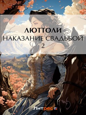 cover image of Наказание свадьбой – 2